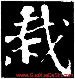 栽,蘇軾,書法字典